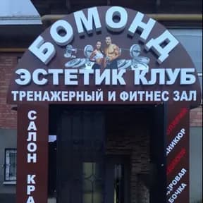 Бомонд эстетик