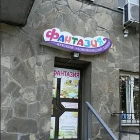 Фантазия