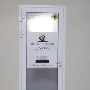 Гуру